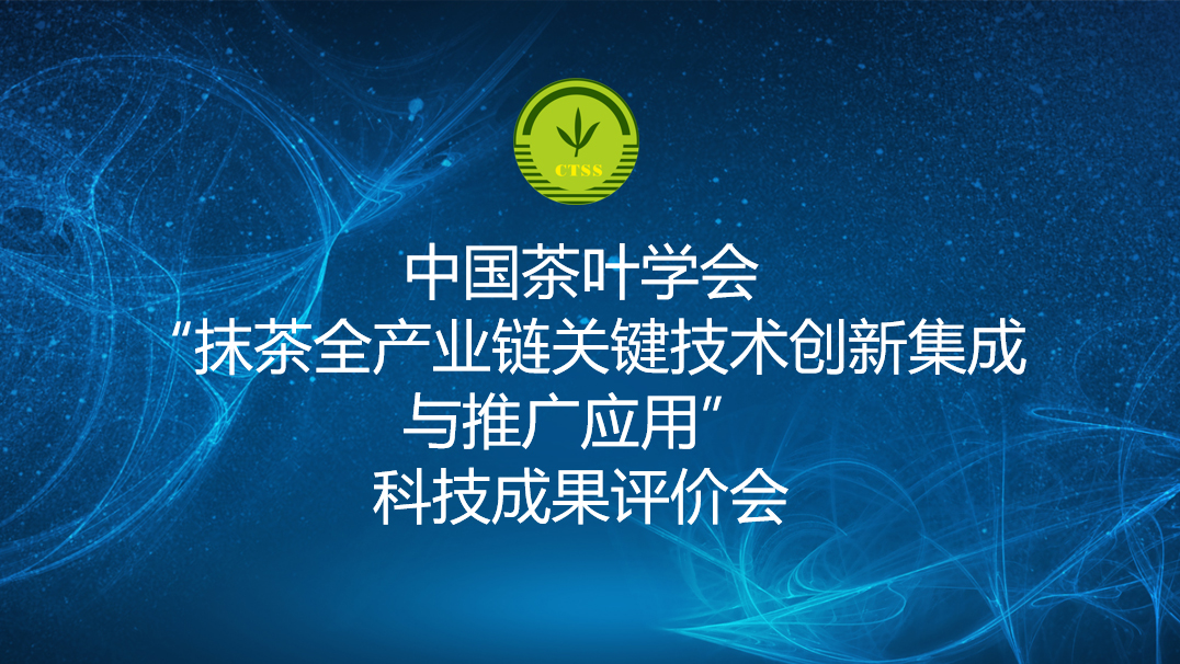 江蘇鑫品茶業有限公司等單位完成了“抹茶全產業鏈關鍵技術創新集成與推廣應用”項目的科技成果評價